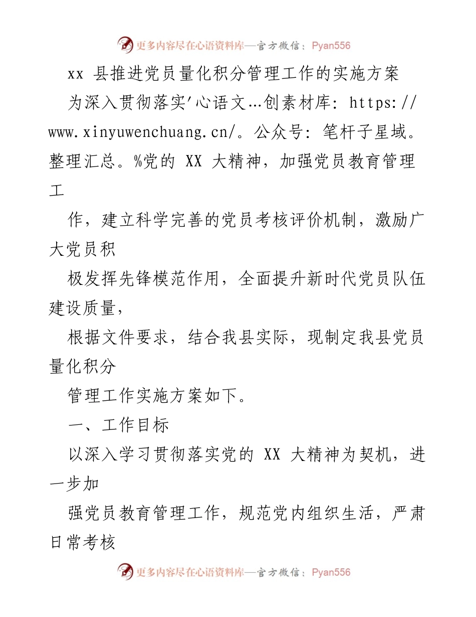 [实施方案] 党员管理 - xx 县党员量化积分管理工作实施方案.docx_第1页