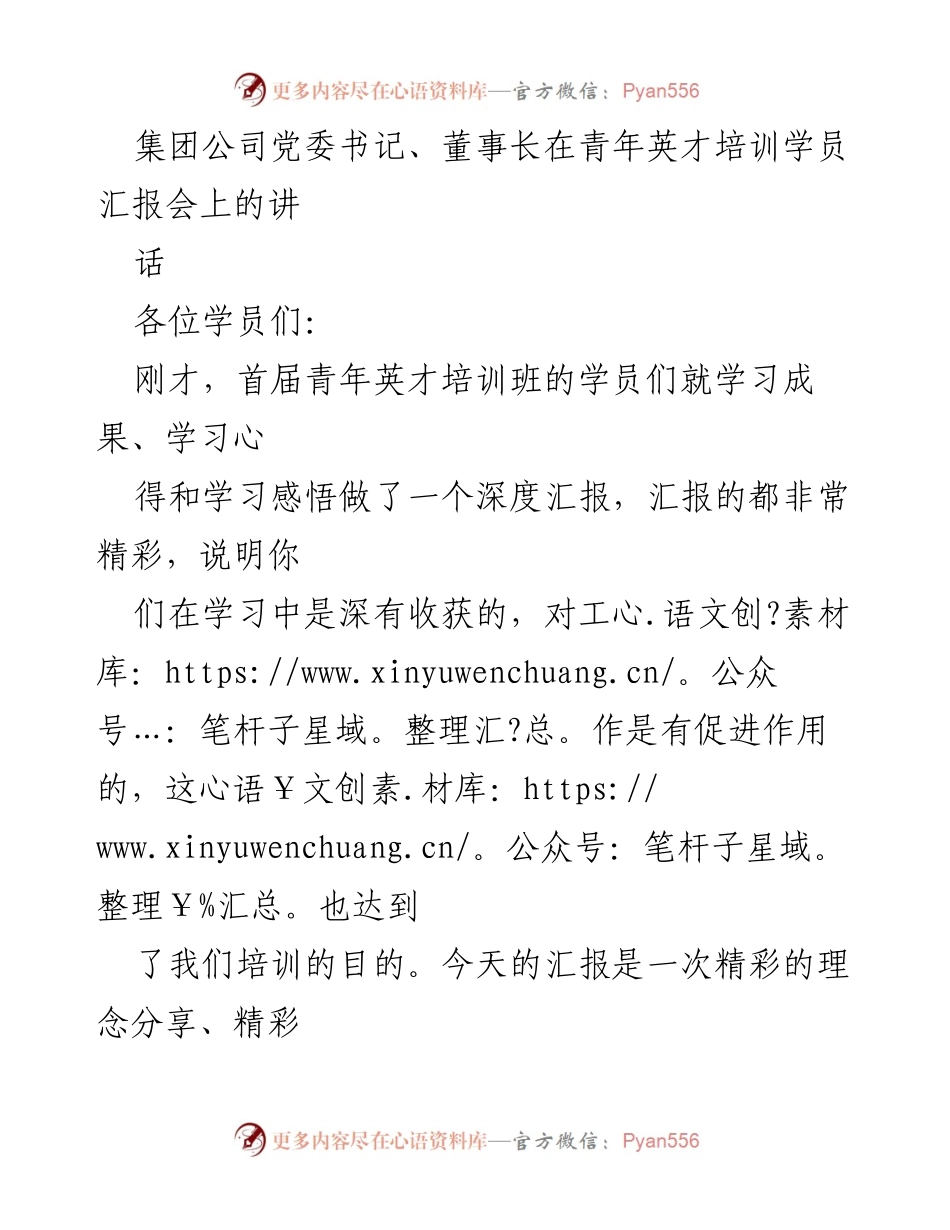 [发言] 青年英才培训学员汇报会 - 培训的重要性与先进理念分享.docx_第1页