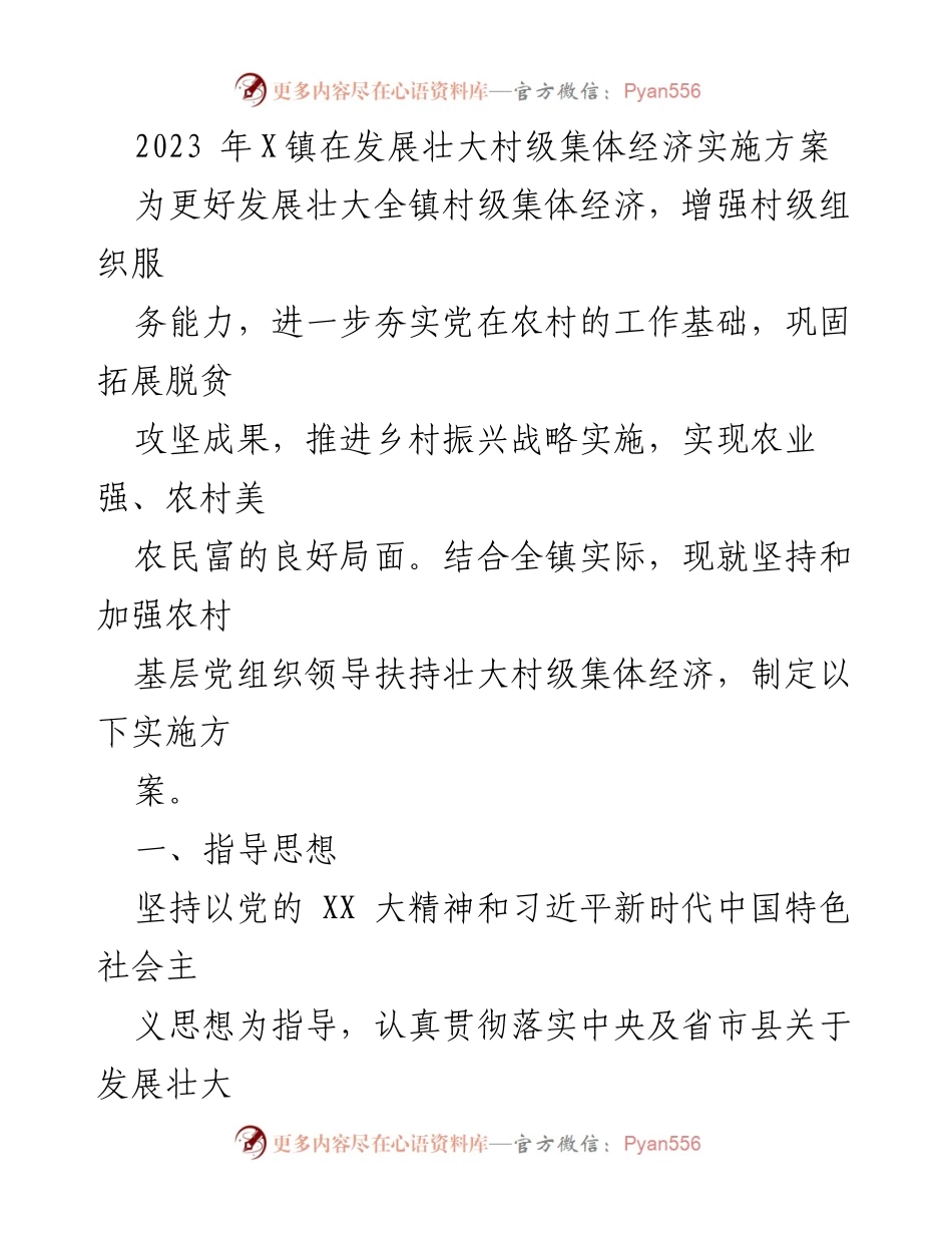 [实施方案] 乡村振兴 - 2023年X镇村级集体经济发展实施方案_1.docx_第1页