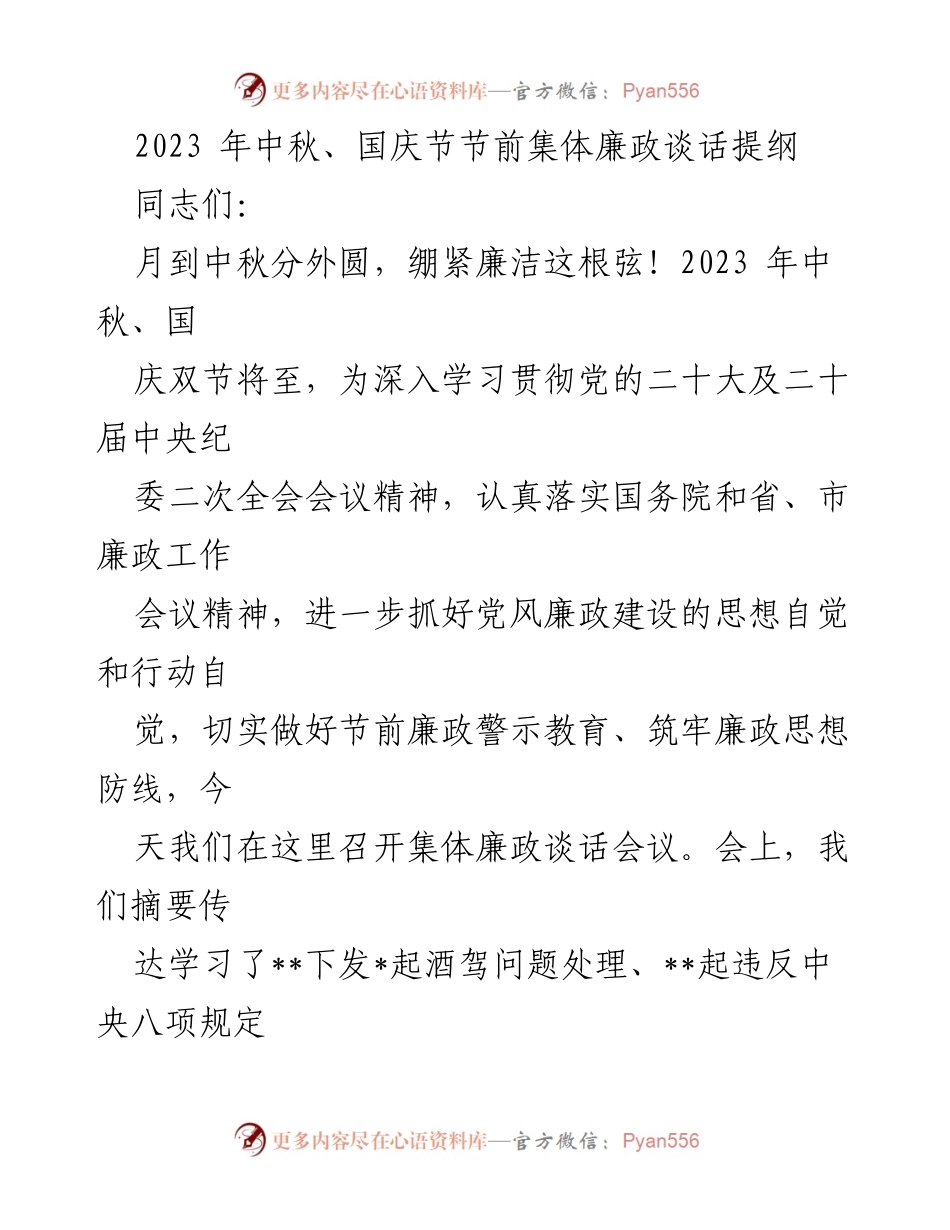 [发言] 集体廉政谈话会议 - 中秋国庆节前廉政建设警示教育.docx_第1页