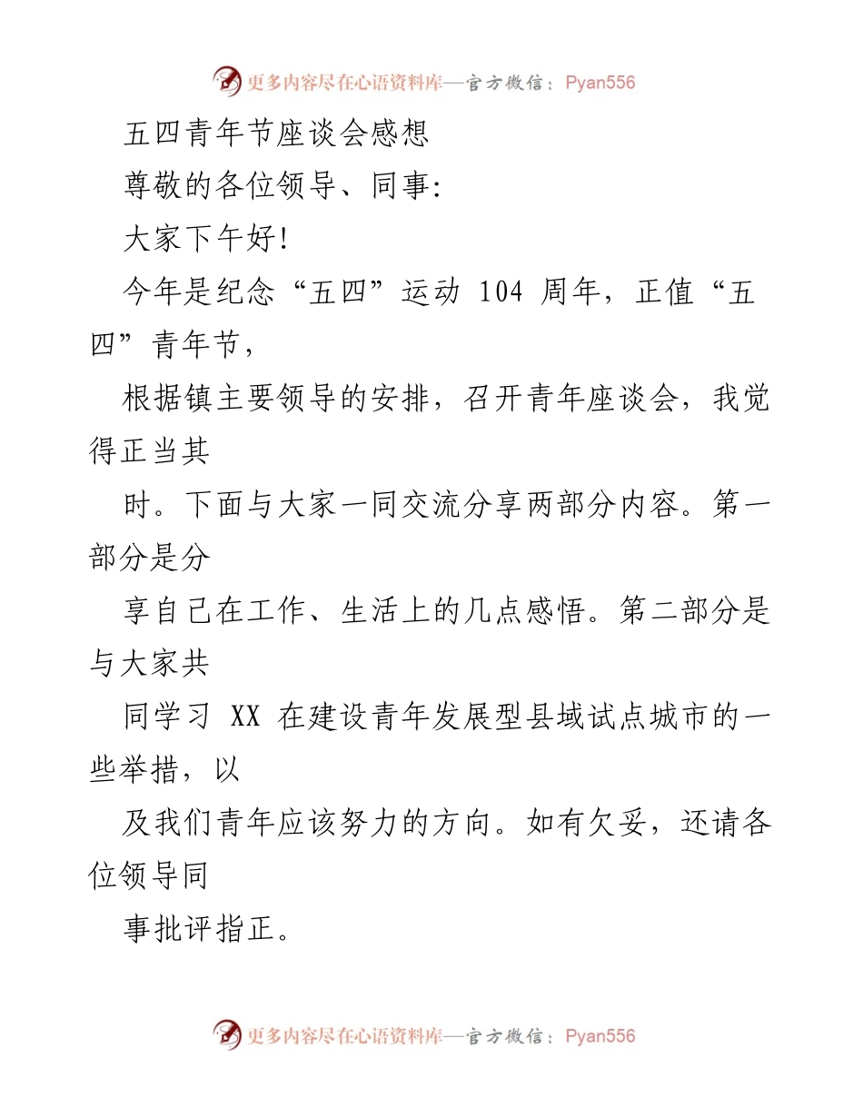 [发言] 青年座谈会 - 青年奋斗与发展：五四青年节座谈会感悟.docx_第1页