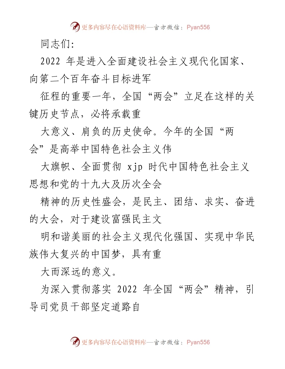 [学习党课] 党支部活动 - 解读2022年全国“两会”精神专题党课.docx_第1页