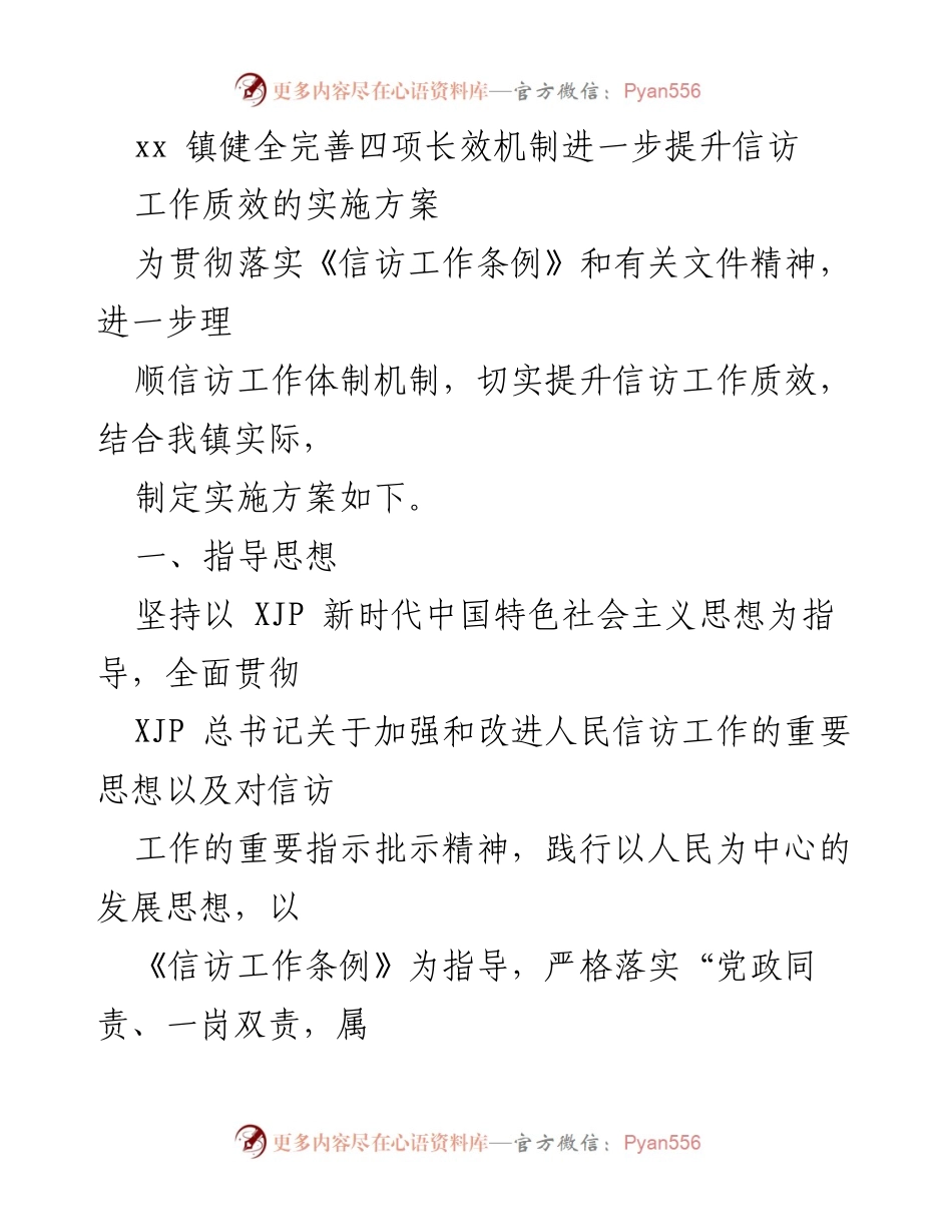 [实施方案] 信访工作 - 提升信访工作质效的长效机制方案.docx_第1页