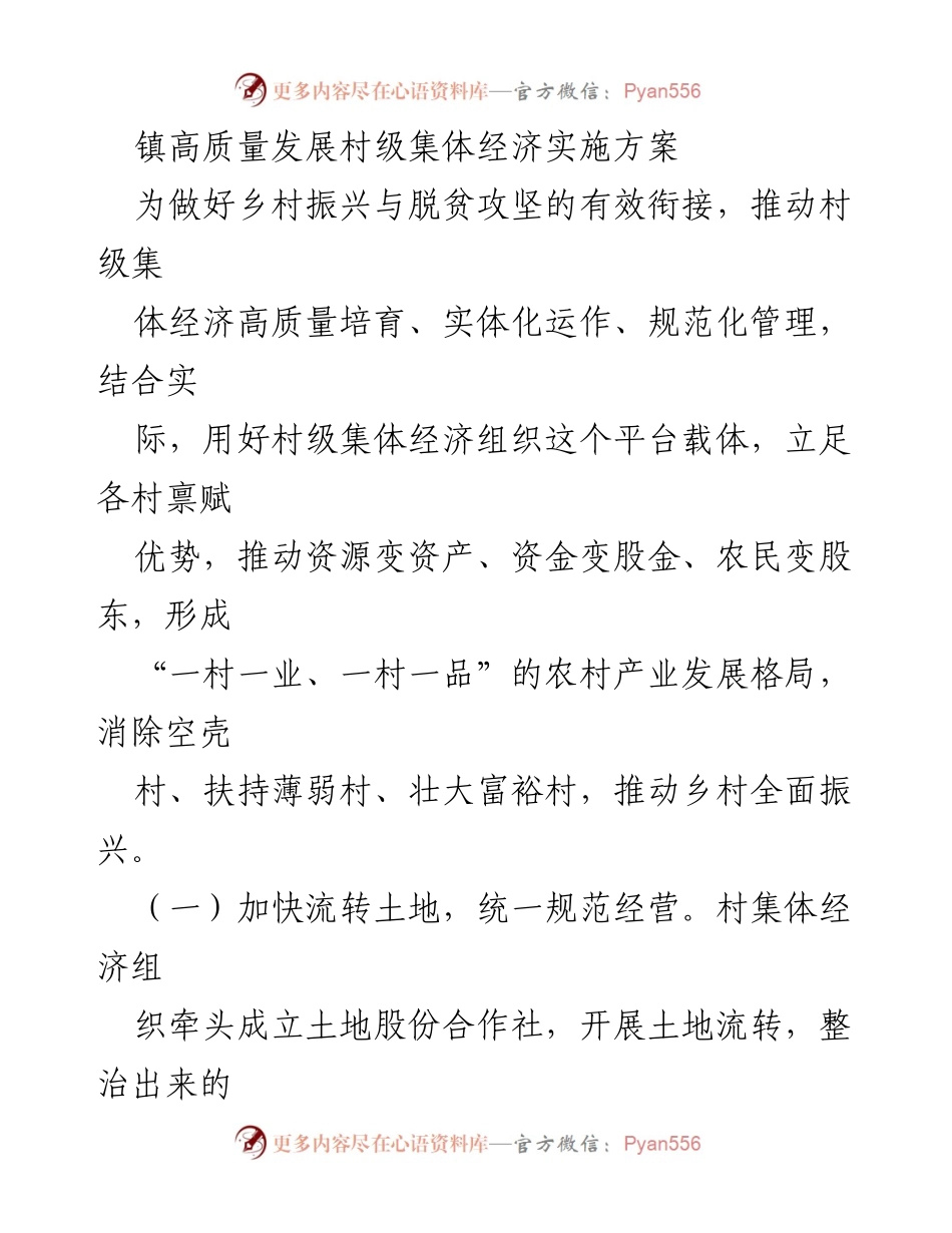 [实施方案] 乡村振兴 - 村级集体经济高质量发展实施方案.docx_第1页