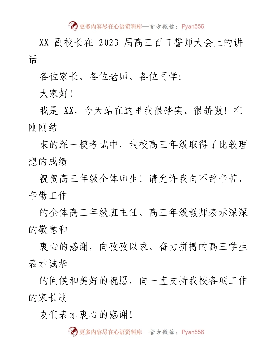 [发言] 高三百日誓师大会 - 高三学子奋战高考的坚定信念与建议.docx_第1页