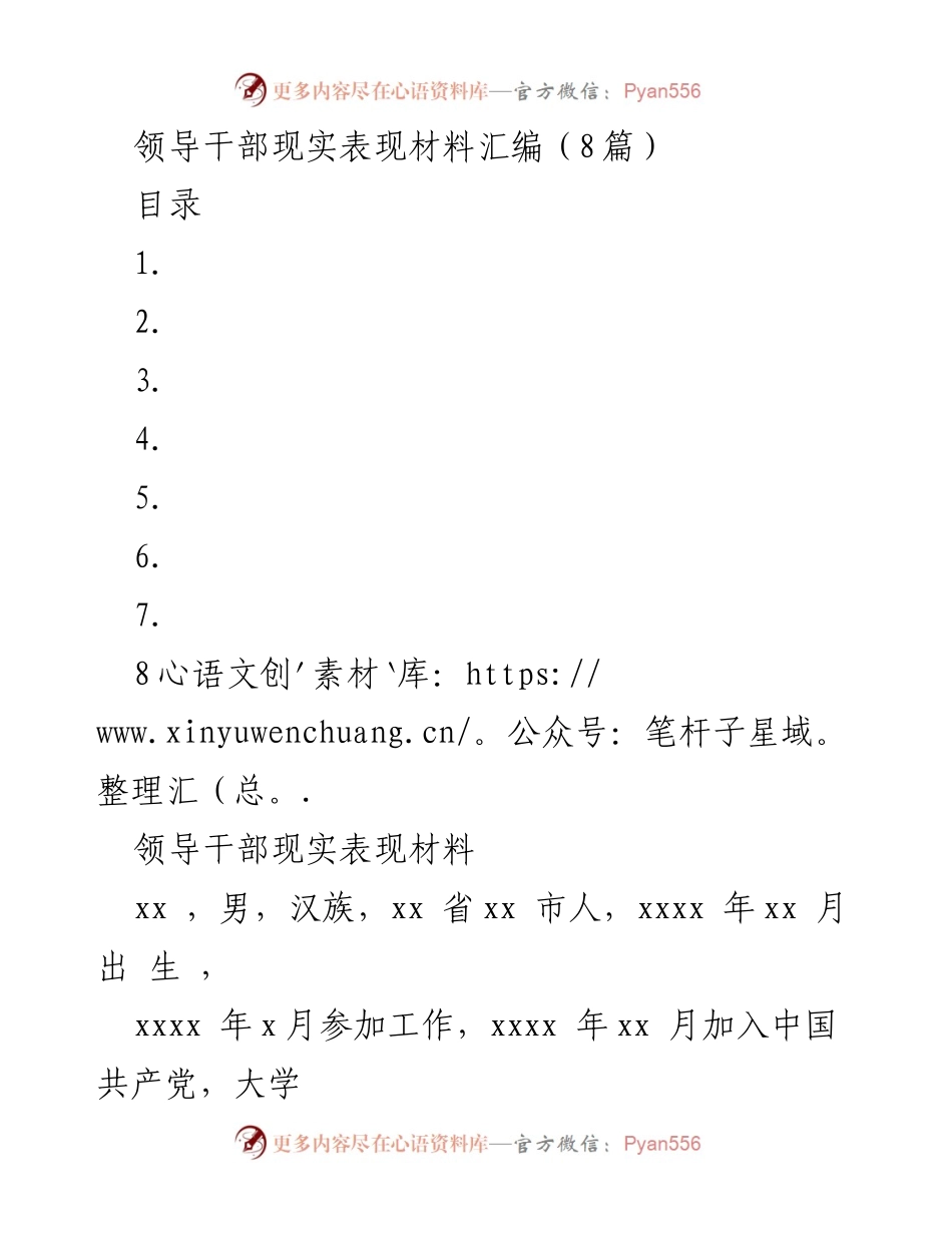[发言] 领导干部表现评估 - 领导干部现实表现材料总结.docx_第1页