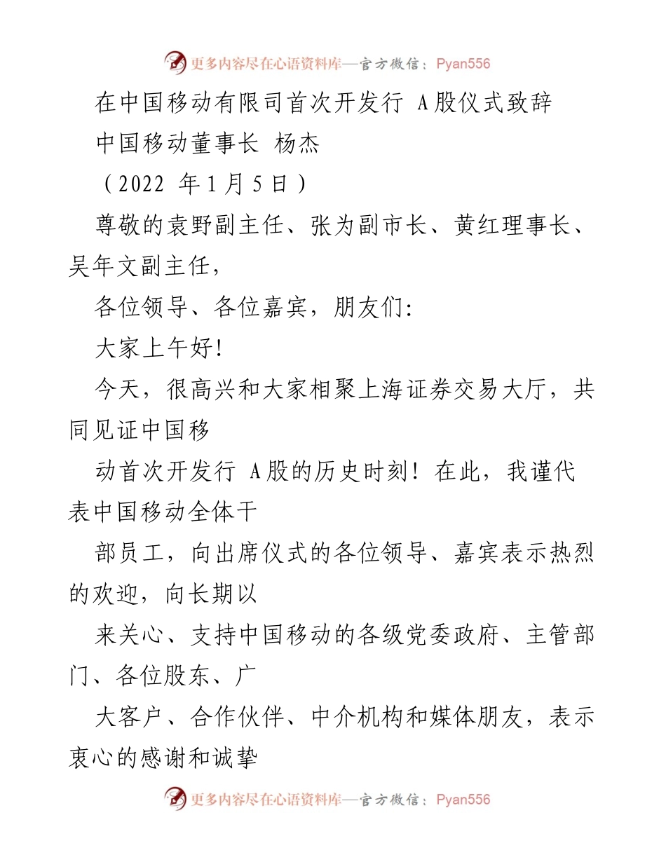 [发言] 首次开发行A股仪式 - 中国移动A股上市致辞.docx_第1页