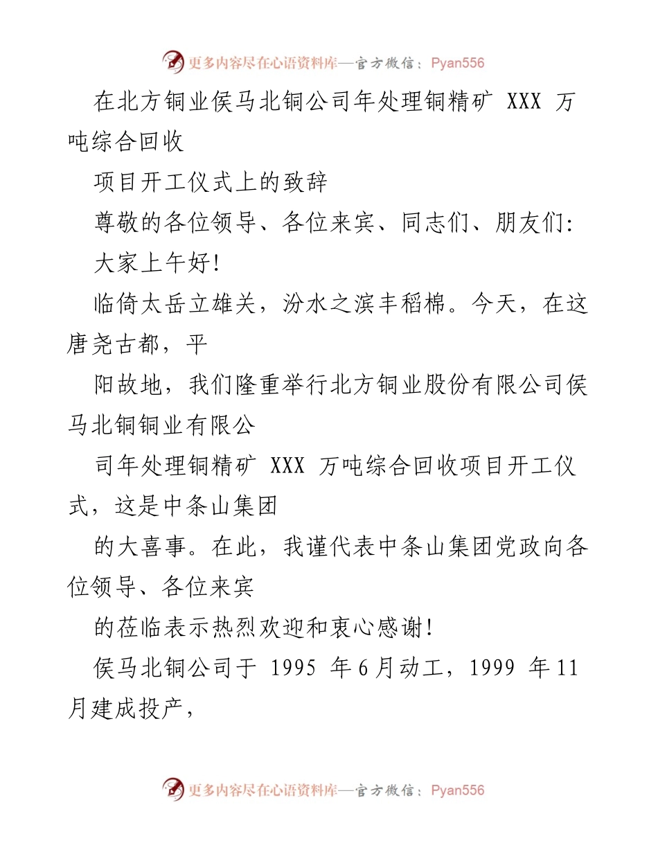 [发言] 项目开工仪式 - 北方铜业侯马北铜公司综合回收项目开工致辞.docx_第1页