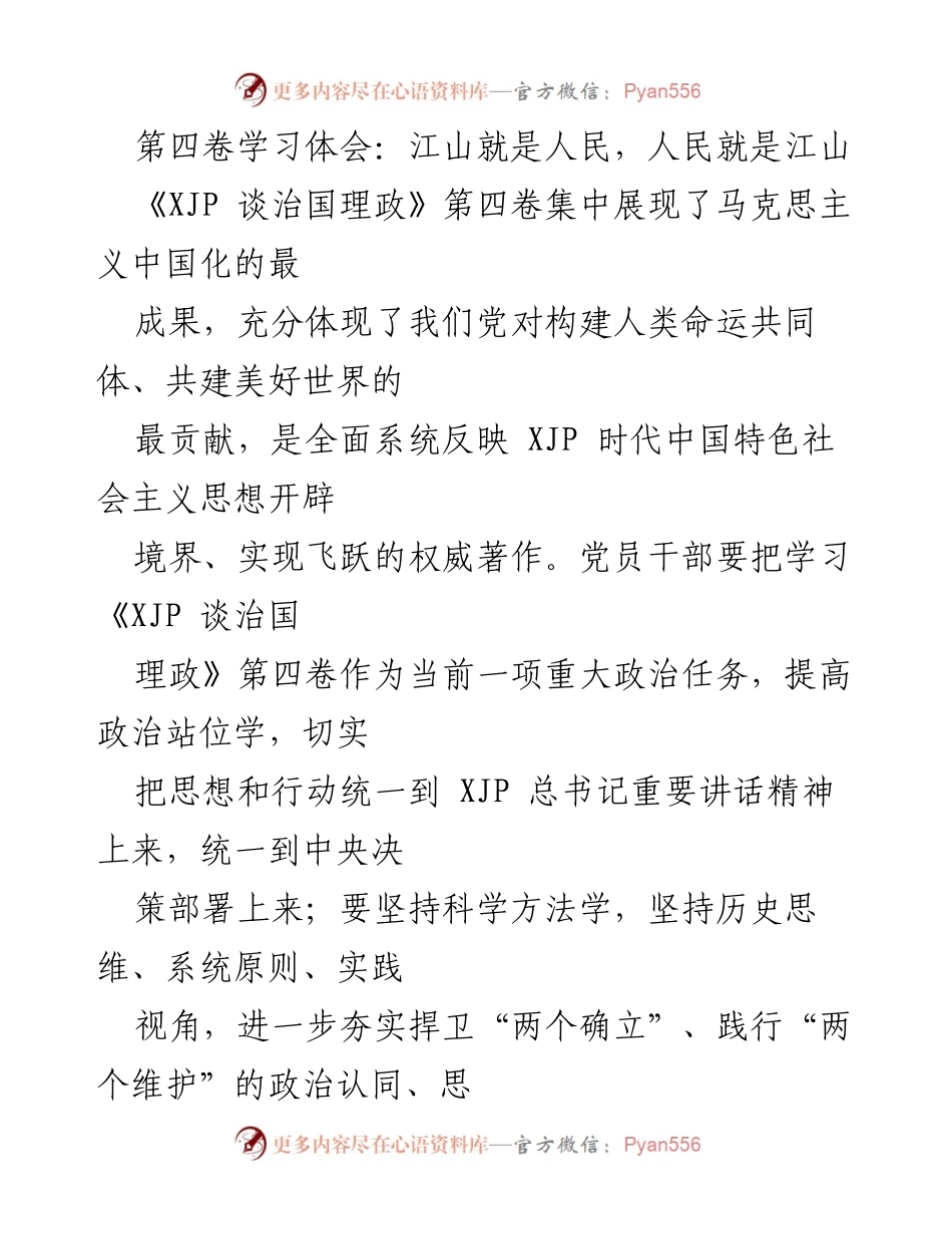 [学习体会] 党员干部学习会 - 江山与人民的辩证关系与党员使命.docx_第1页