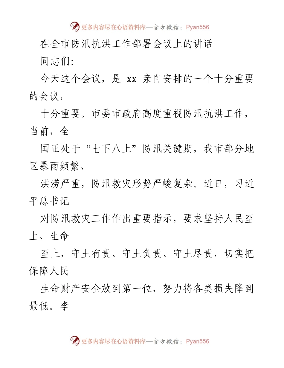 [发言] 防汛抗洪工作部署会议 - 加强防汛抗洪工作，确保人民生命财产安全.docx_第1页