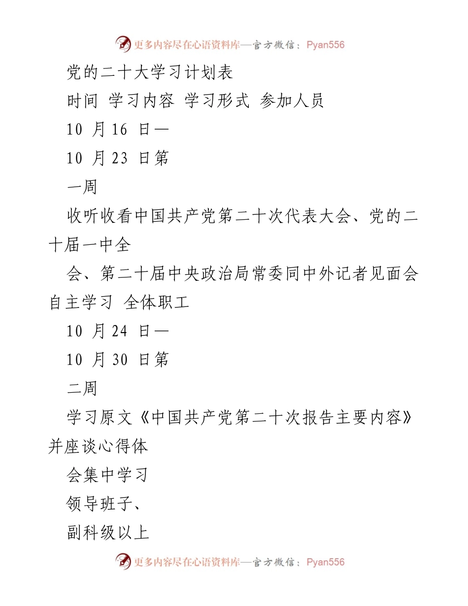 [学习计划] 党的二十大 - 党的二十大学习计划安排.docx_第1页