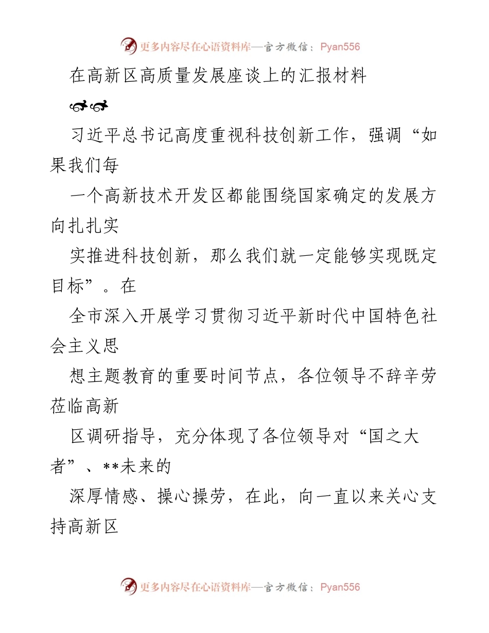[发言] 高新区高质量发展座谈会 - 高新区发展新变化及战略使命汇报.docx_第1页