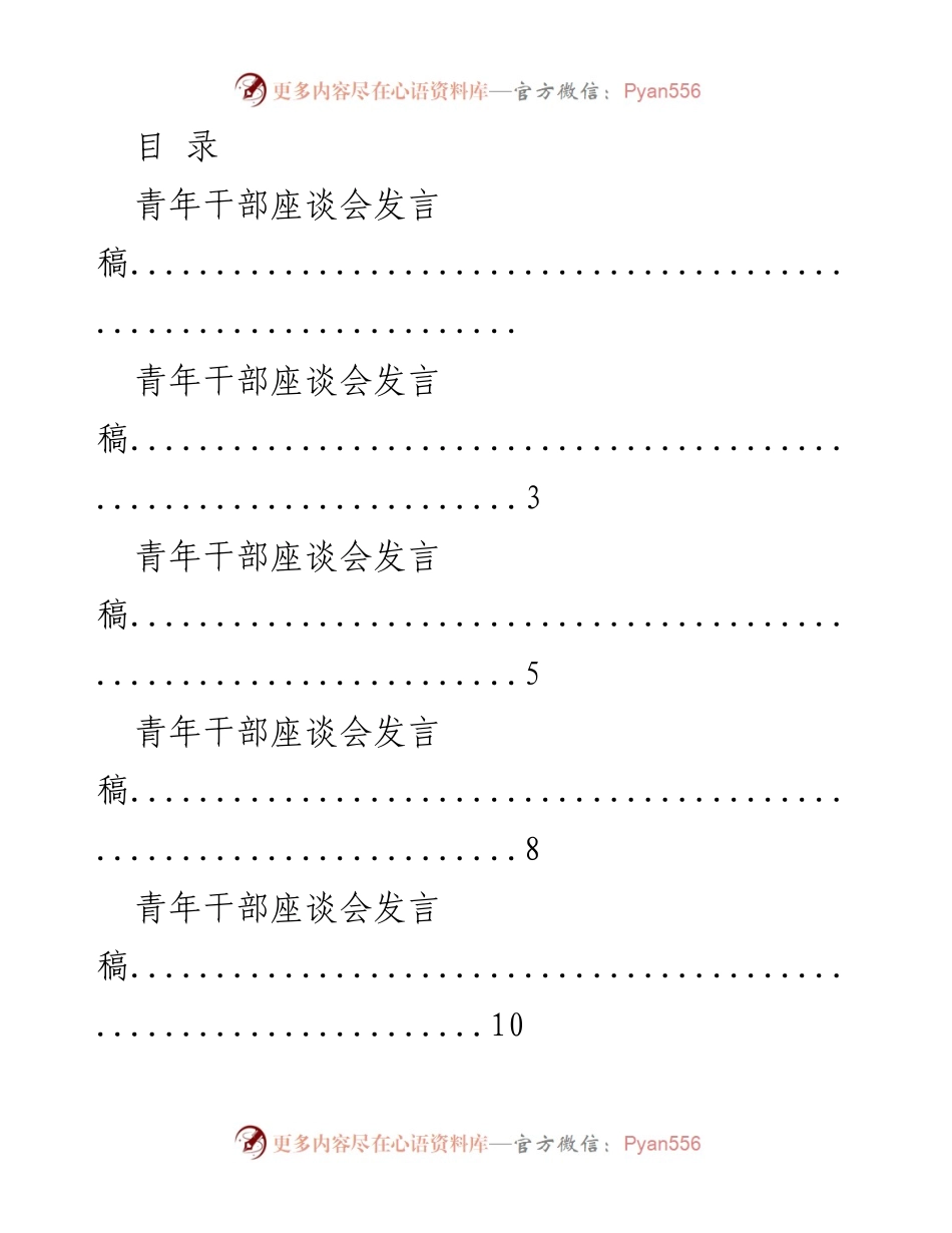 [发言] 青年干部座谈会发言稿：从青涩到成熟的成长历程.docx_第1页