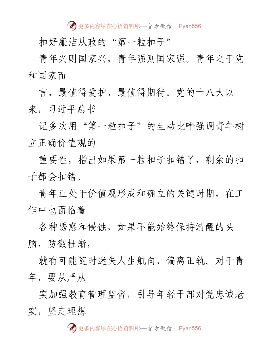 [发言] 青年干部培训会 - 扣好廉洁从政的“第一粒扣子”.docx_第1页