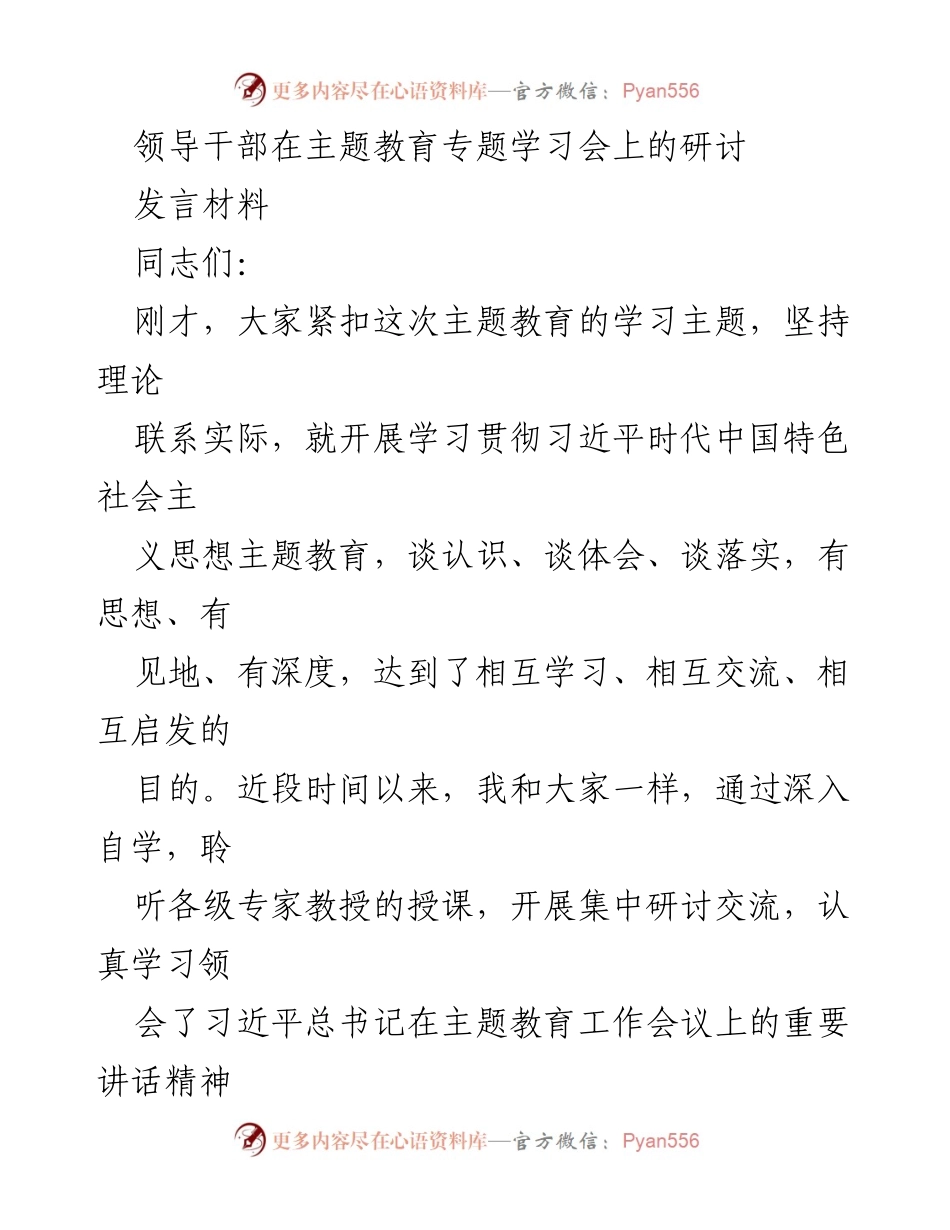 [发言材料] 主题教育专题学习会 - 领导干部在主题教育中的理论学习与调查研究的重要性.docx_第1页
