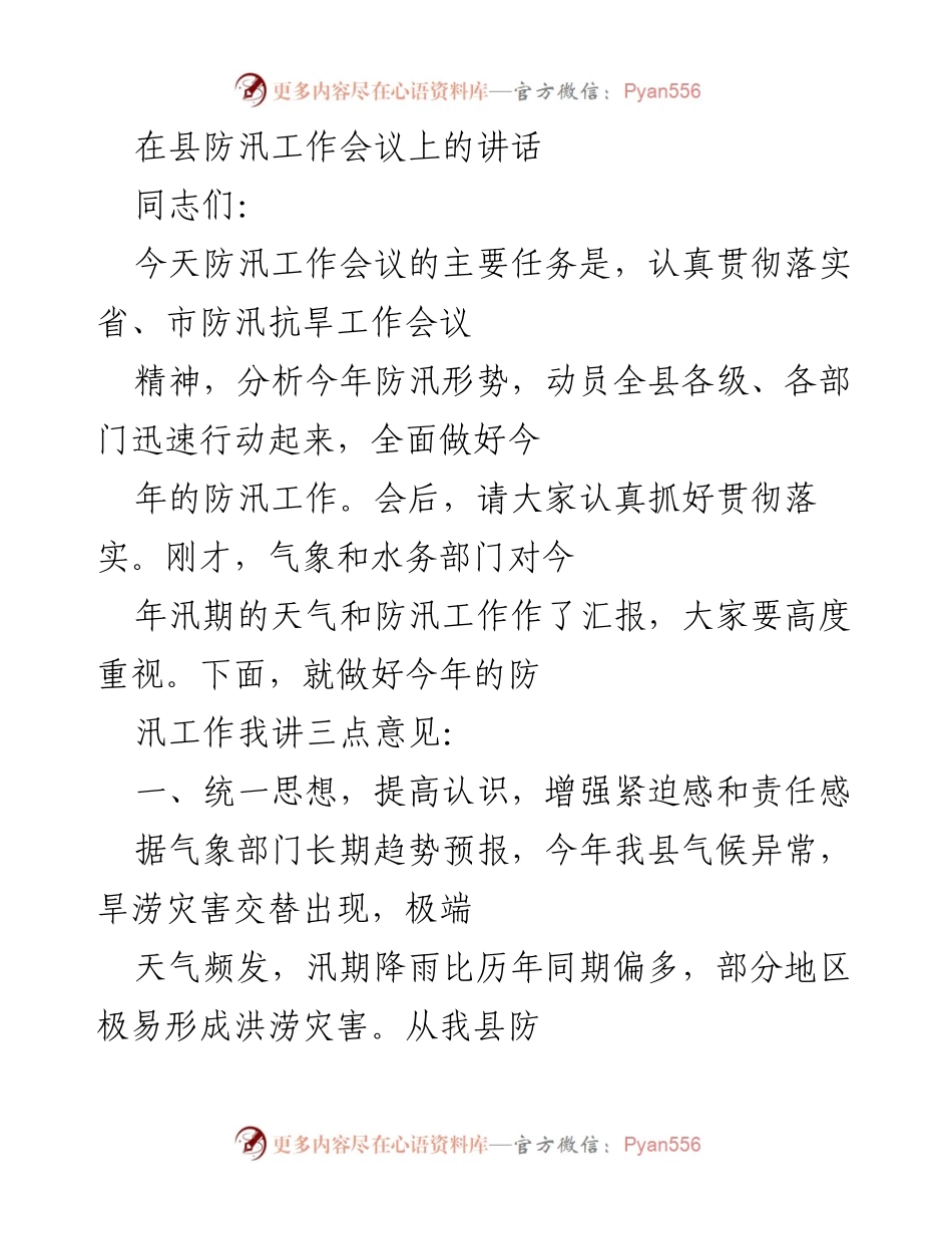 [发言] 防汛工作会议 - 加强防汛意识，提升抗灾能力.docx_第1页