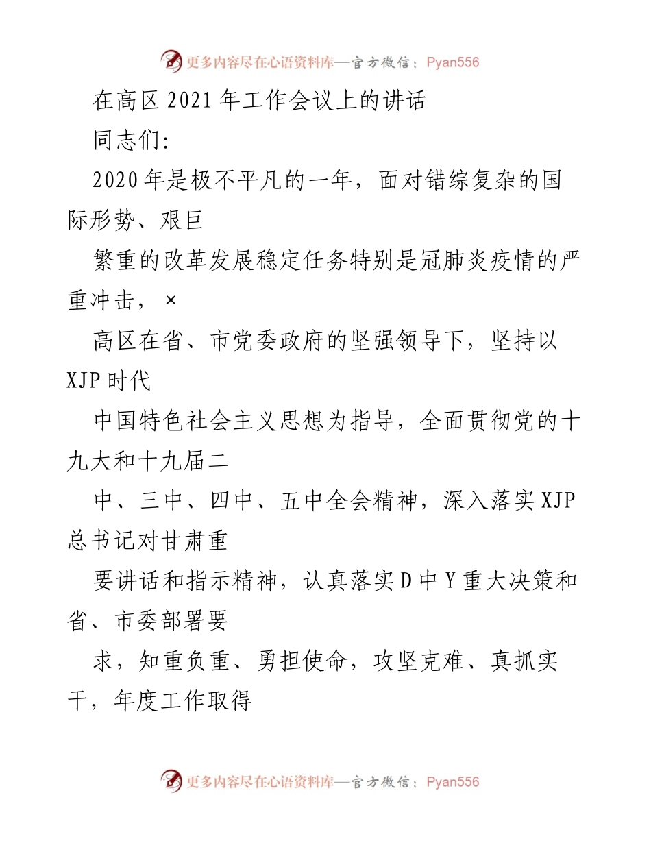 [发言] 高区2021年工作会议 - 高区2020年工作总结与2021年展望.docx_第1页