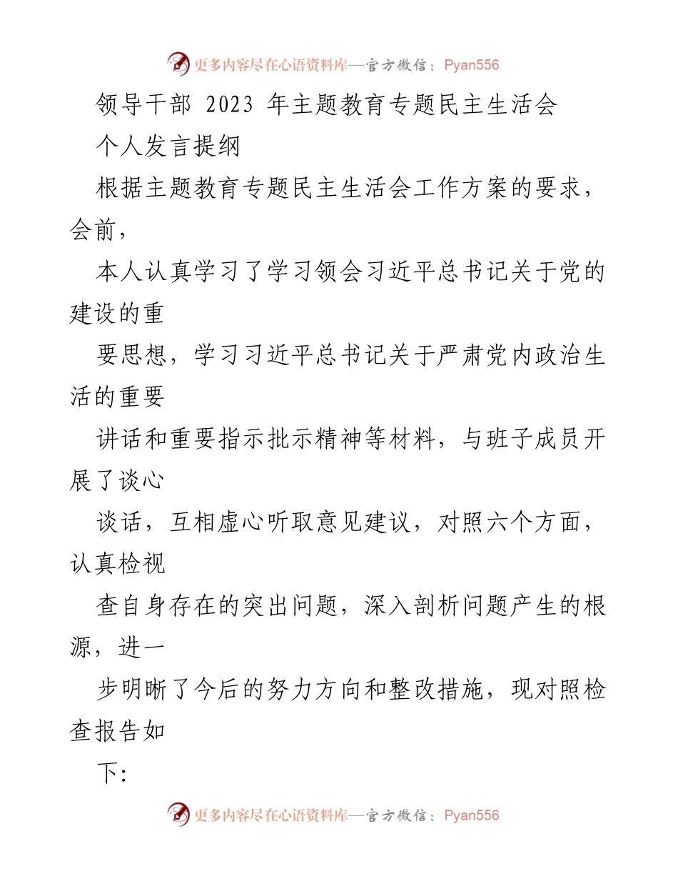 [发言] 领导干部民主生活会 - 2023年主题教育民主生活会个人发言提纲.docx_第1页
