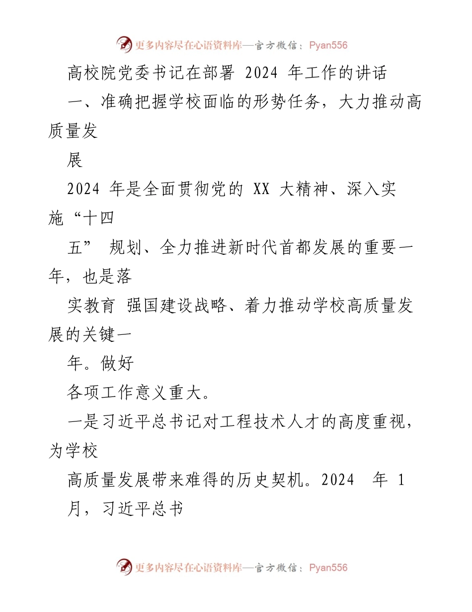 [发言] 高校党委工作部署 - 推动高质量发展的战略部署与目标明确.docx_第1页