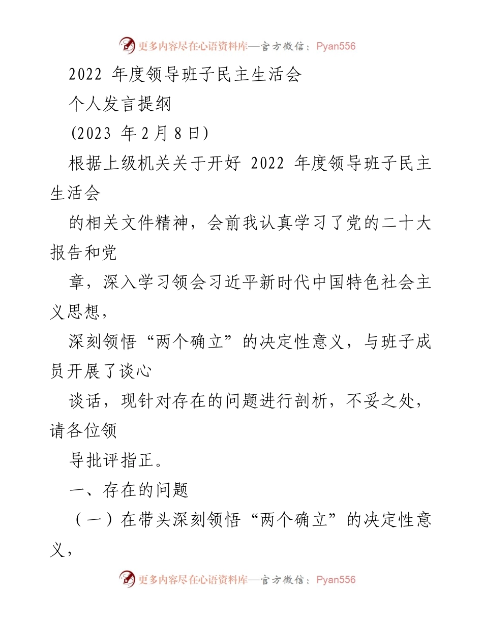 [发言] 领导班子民主生活会 - 2022年度领导班子民主生活会个人发言提纲.docx_第1页