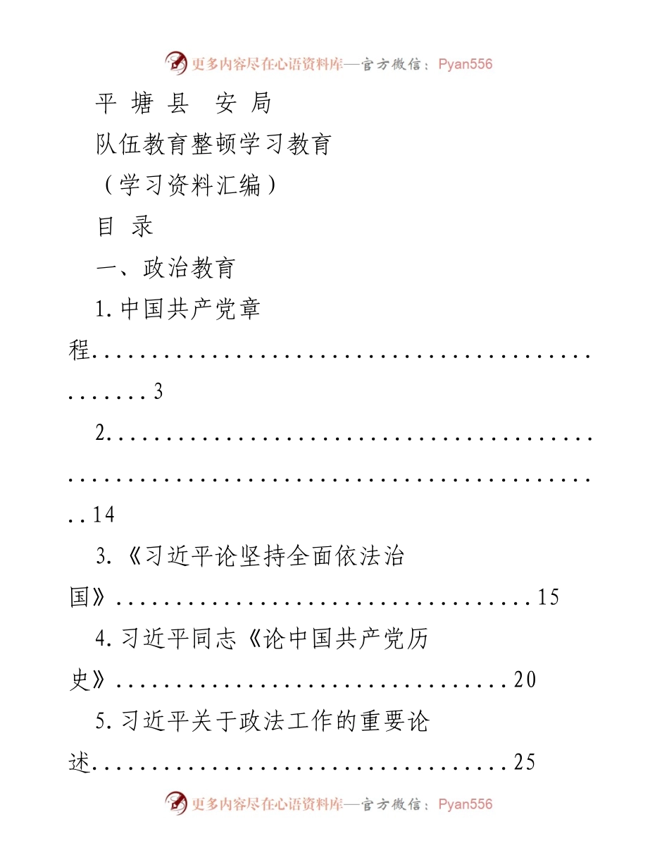 [学习资料汇编] 队伍教育整顿 - 政治与警示教育学习资料汇编.docx_第1页
