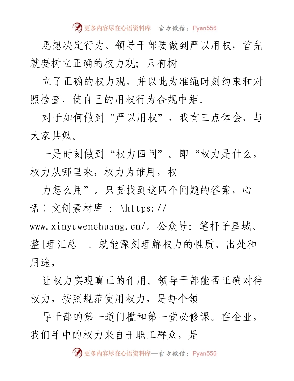 [发言] 领导干部培训 - 严以用权：树立正确权力观的三点体会.docx_第1页