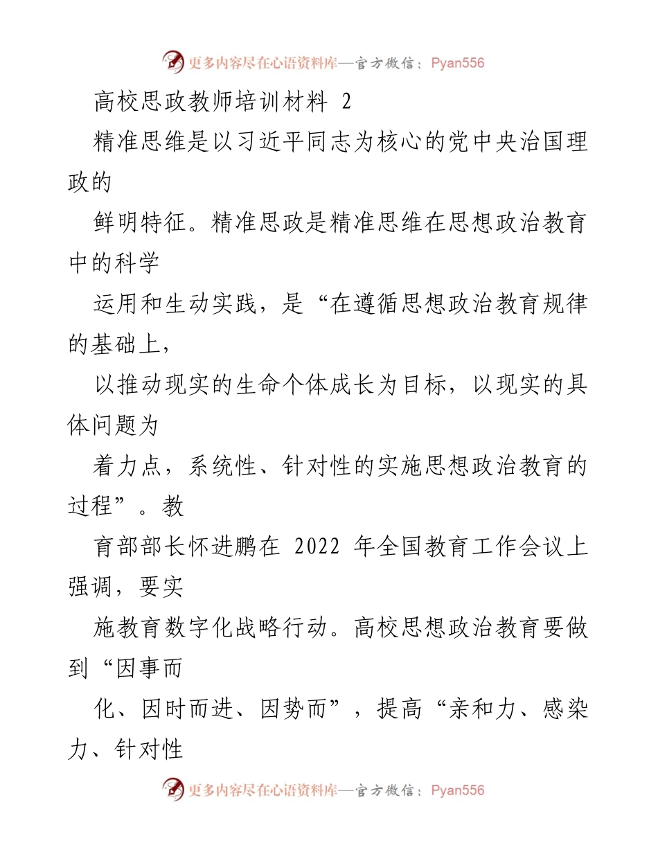 [培训材料] 高校思政教师培训 - 数字赋能高校精准思政的内在机理与实践探索.docx_第1页
