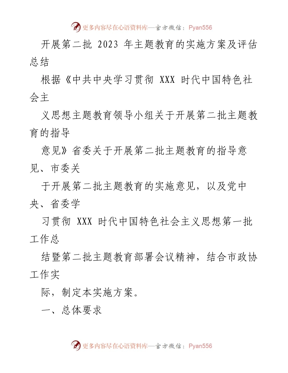 [实施方案] 主题教育 - 第二批2023年主题教育实施方案及评估总结.docx_第1页