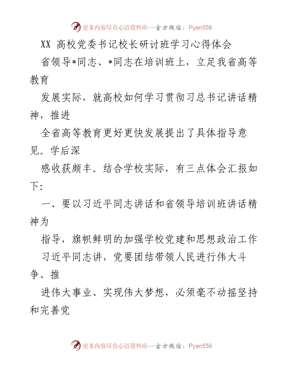 [发言] 高校党委书记校长研讨班 - 加强党建引领，推动高等教育发展.docx_第1页