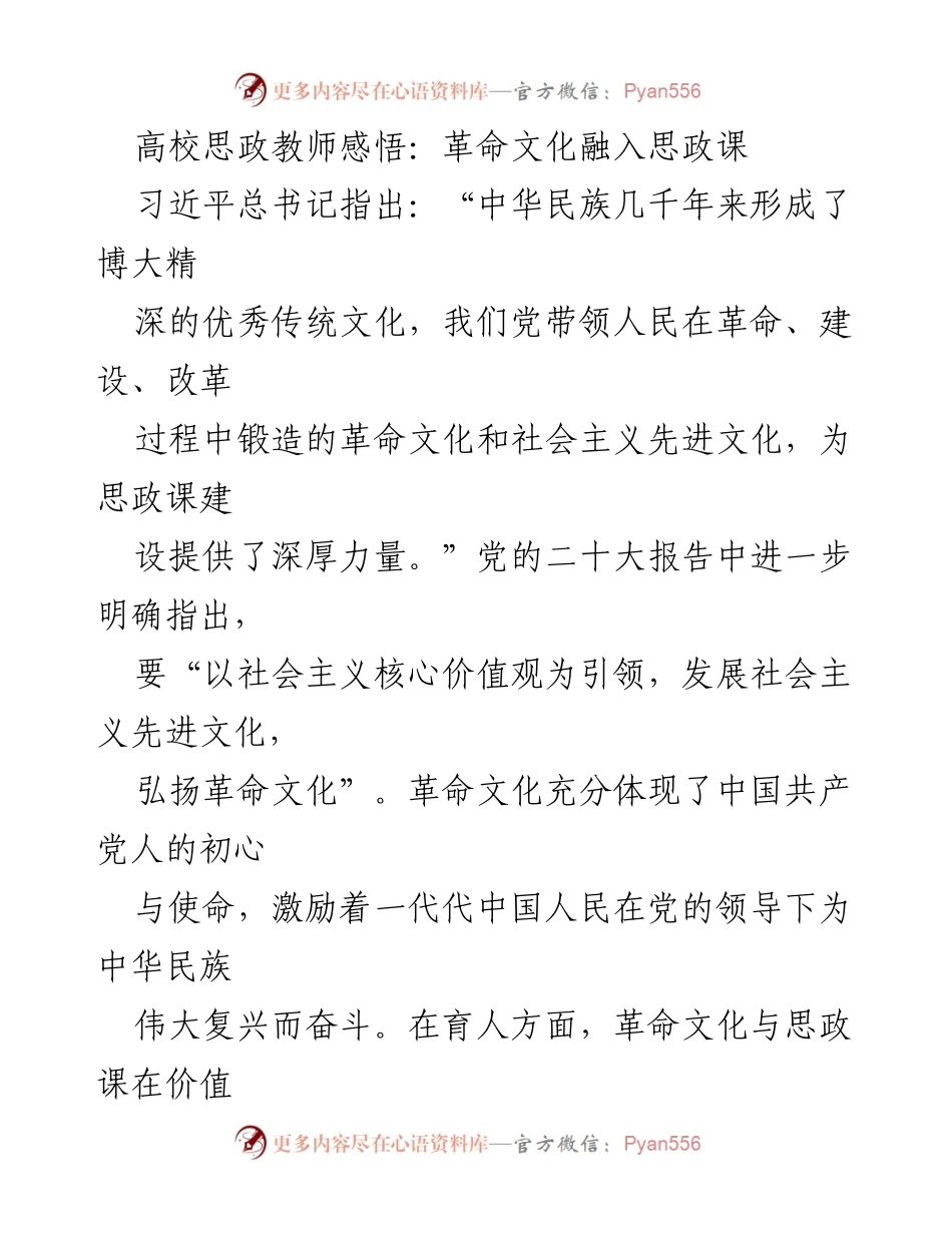 [发言] 高校思政教师研讨会 - 革命文化在思政课中的重要性与实践探索.docx_第1页