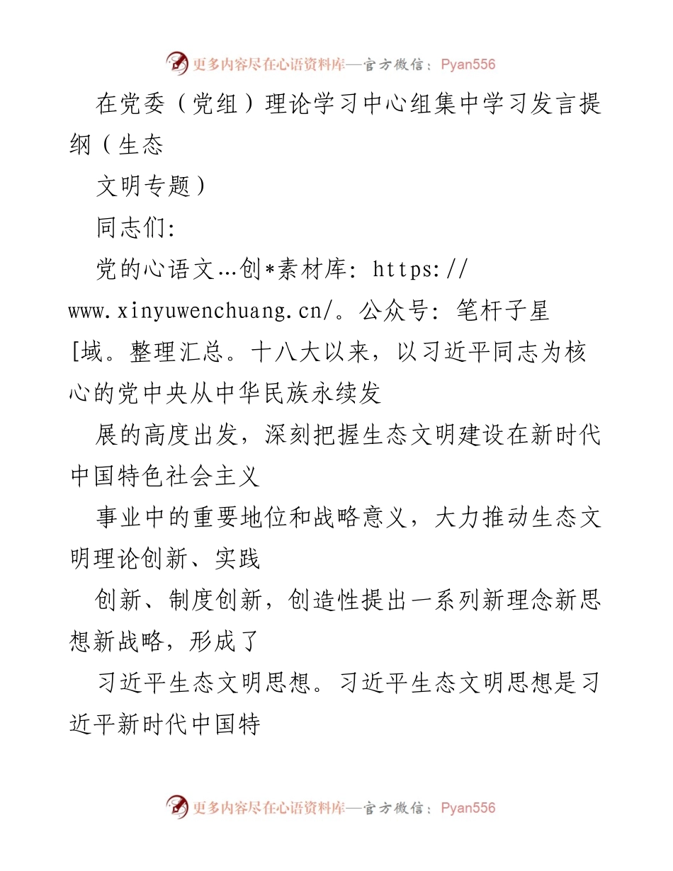 [发言提纲] 党委（党组）理论学习中心组集中学习 - 深入学习习近平生态文明思想，推动生态优先与绿色发展.docx_第1页
