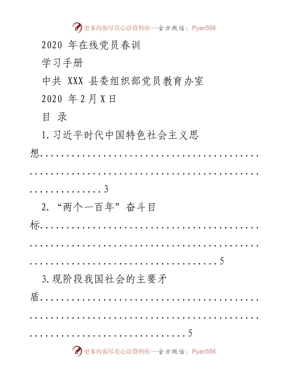 [学习手册] 党员春训 - 2020年在线党员春训学习手册.docx_第1页