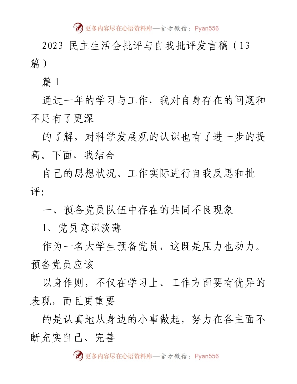 [发言稿] 民主生活会 - 反思与自我批评：提升预备党员意识与责任感.docx_第1页