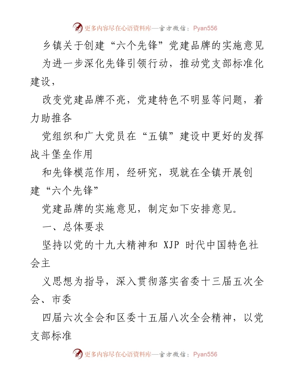 [实施意见] 乡镇党建 - 创建“六个先锋”党建品牌的实施意见.docx_第1页
