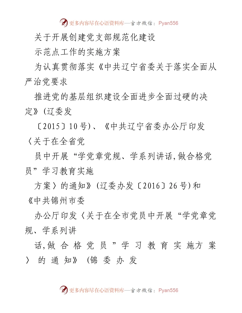 [实施方案] 党支部建设 - 开展党支部规范化建设示范点工作实施方案.docx_第1页