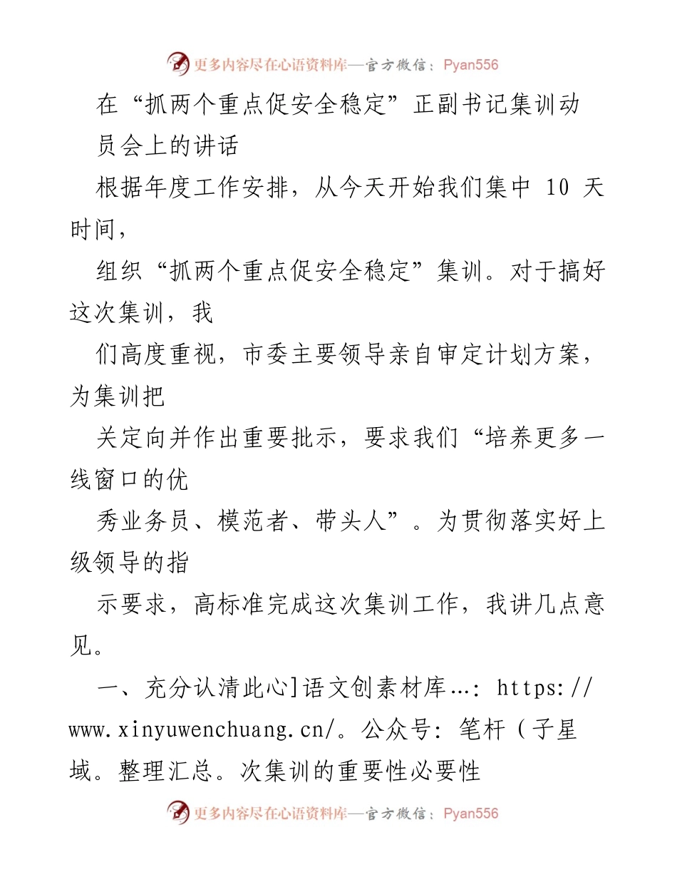 [发言] 集训动员会 - 强化安全稳定，提升一线党员素质的集训动员讲话.docx_第1页