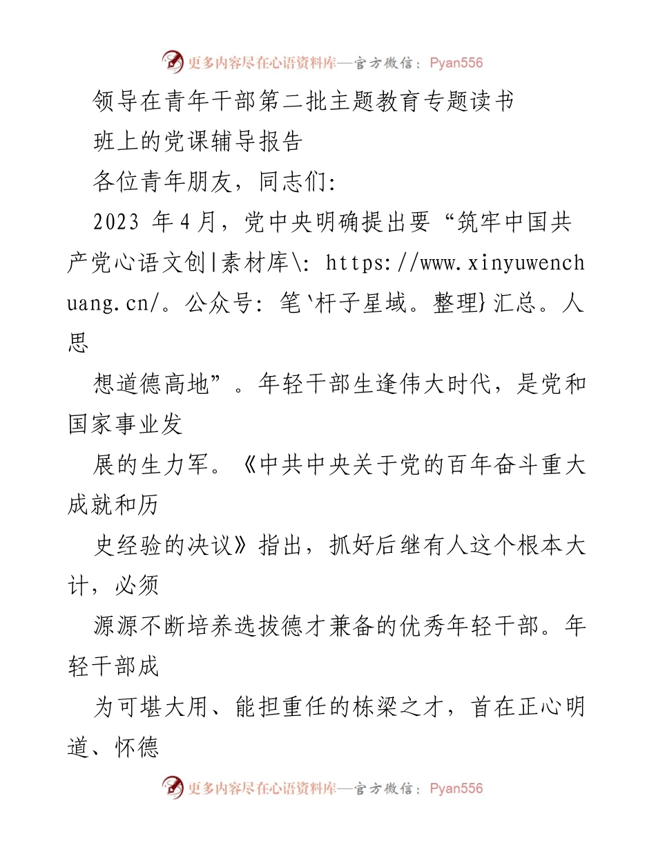 [发言] 青年干部主题教育专题读书班 - 加强道德建设，培养优秀年轻干部_2.docx_第1页