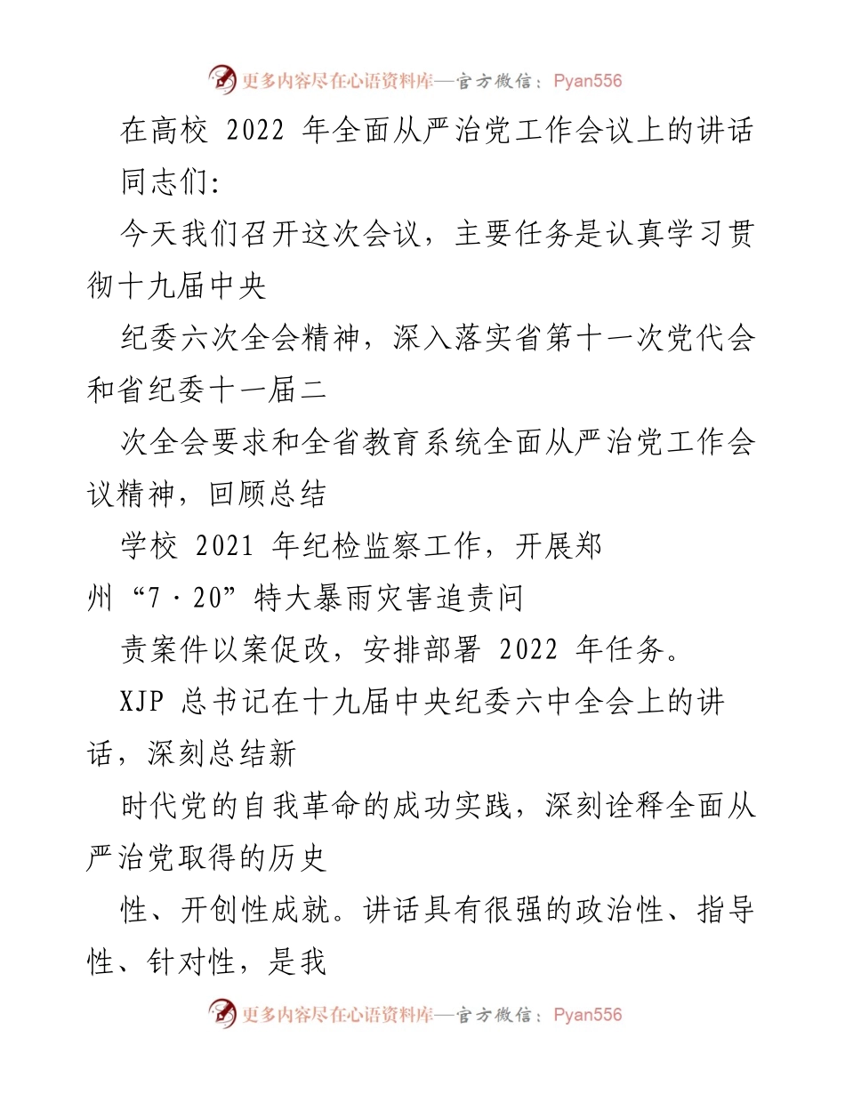 [发言] 高校全面从严治党工作会议 - 深入推进全面从严治党的信心与决心.docx_第1页