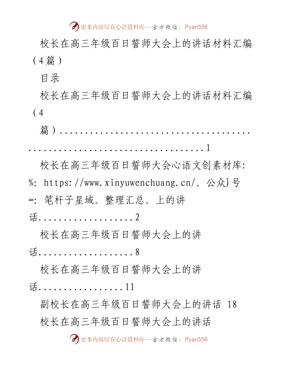 [发言] 高三年级百日誓师大会 - 校长寄语：智慧与奋斗迎接高考最后冲刺.docx_第1页