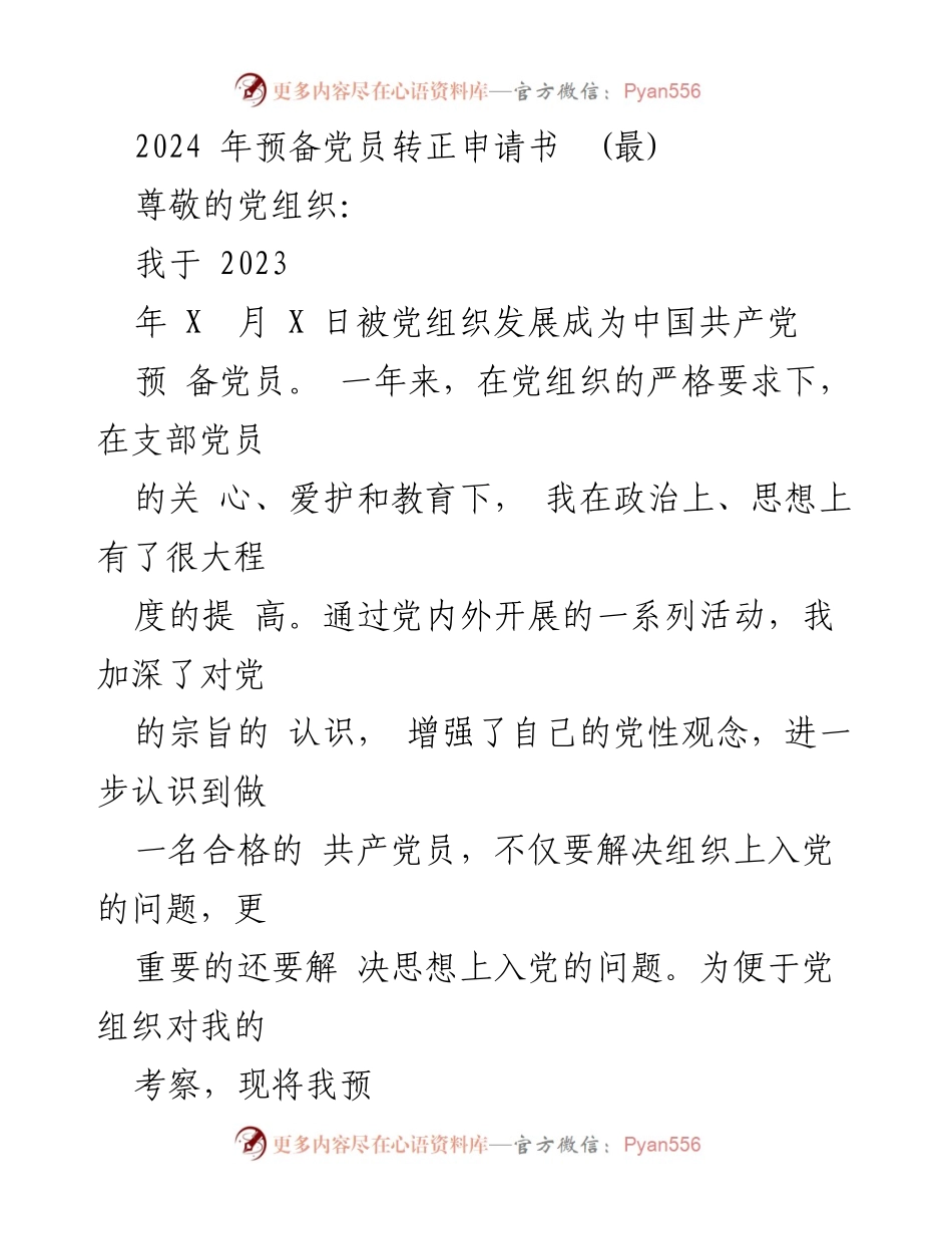 [发言] 预备党员转正 - 2024年预备党员转正申请书_2.docx_第1页