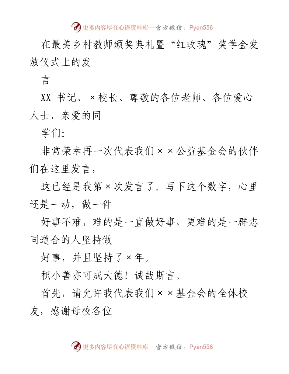 [发言] 颁奖典礼 - “光明、守护与共情：致敬最美乡村教师”.docx_第1页