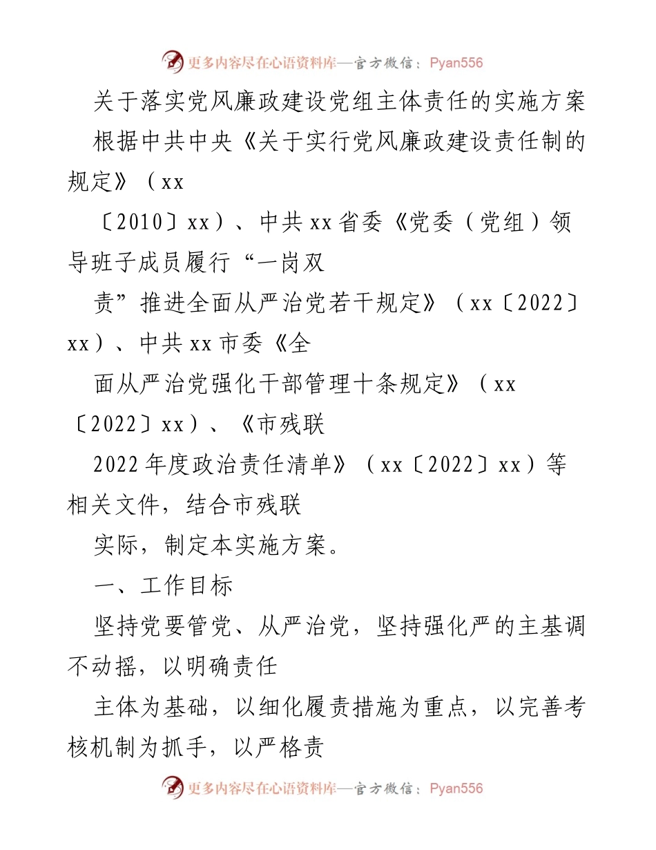[实施方案] 党风廉政建设 - 落实党风廉政建设党组主体责任的实施方案_1.docx_第1页