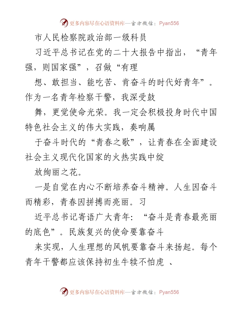 [发言] 青年检察干警座谈会 - 奋斗青春：检察干警的使命与担当.docx_第1页