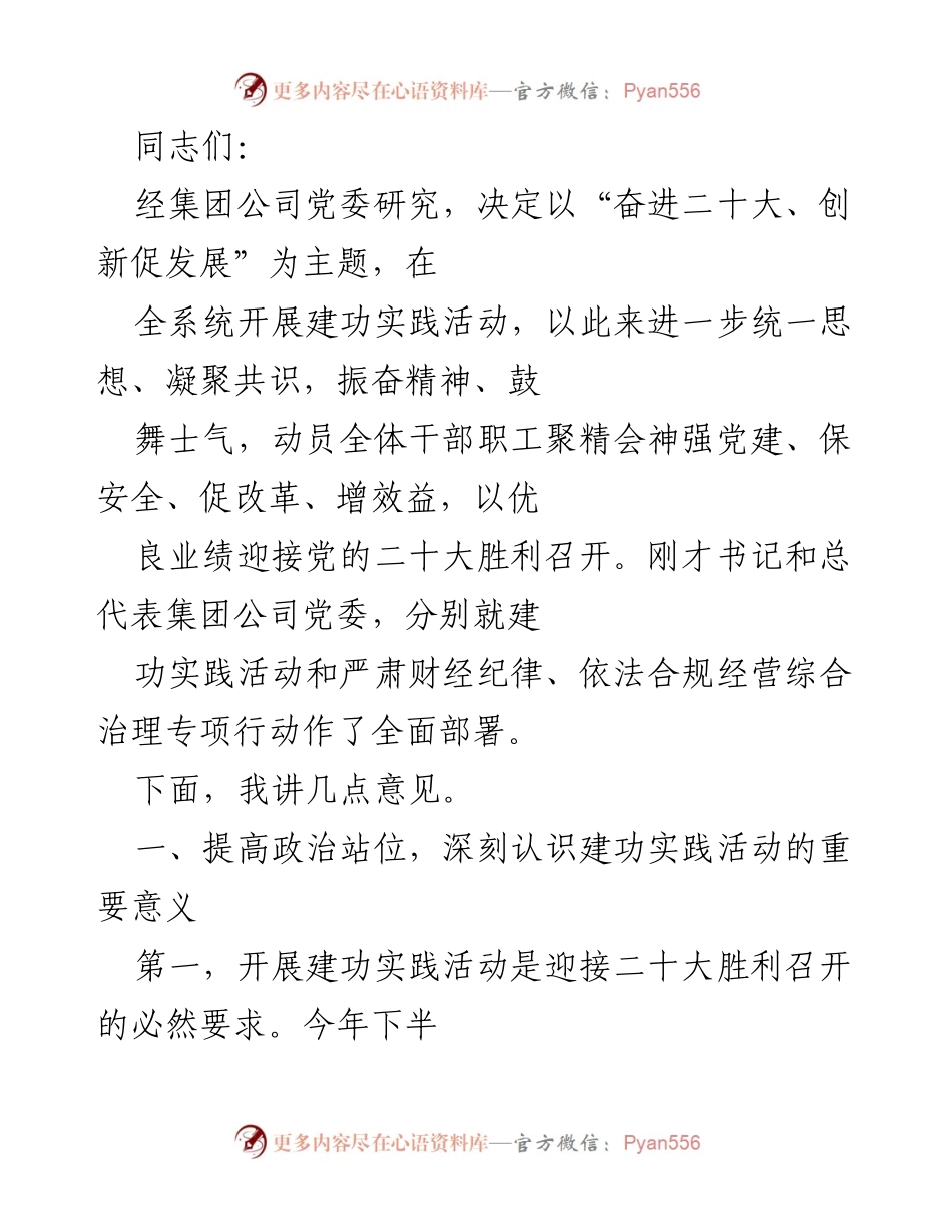[发言] 集团公司党委会议 - 奋进二十大，创新促发展：建功实践活动的重要性与实施措施.docx_第1页