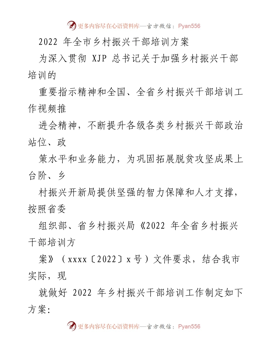 [培训方案] 乡村振兴干部培训 - 2022年全市乡村振兴干部培训实施方案.docx_第1页