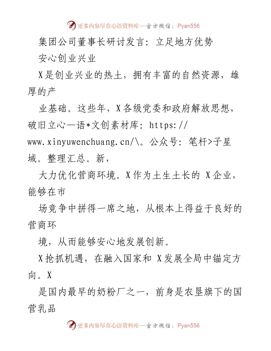 [发言] 集团公司董事长研讨会 - 立足地方优势，安心创业兴业.docx_第1页