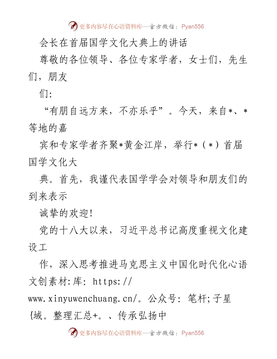 [发言] 首届国学文化大典 - 弘扬中华优秀传统文化，推动文化自信与创新.docx_第1页