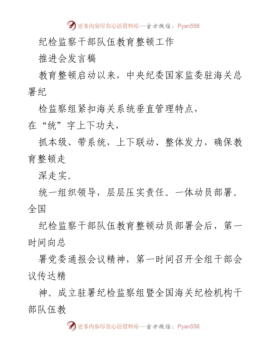 [发言稿] 纪检监察干部队伍教育整顿推进会 - 强化责任落实，推动纪检干部教育整顿深入开展.docx_第1页