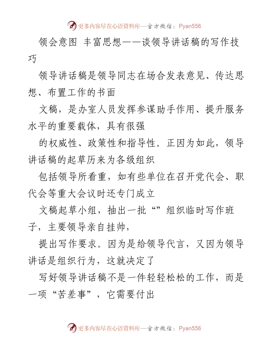 [发言] 领导讲话稿写作培训 - 领会领导意图的关键技巧.docx_第1页