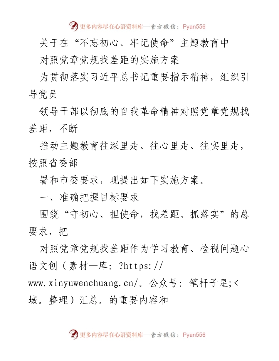[实施方案] 主题教育 - 对照党章党规找差距的实施方案_1.docx_第1页